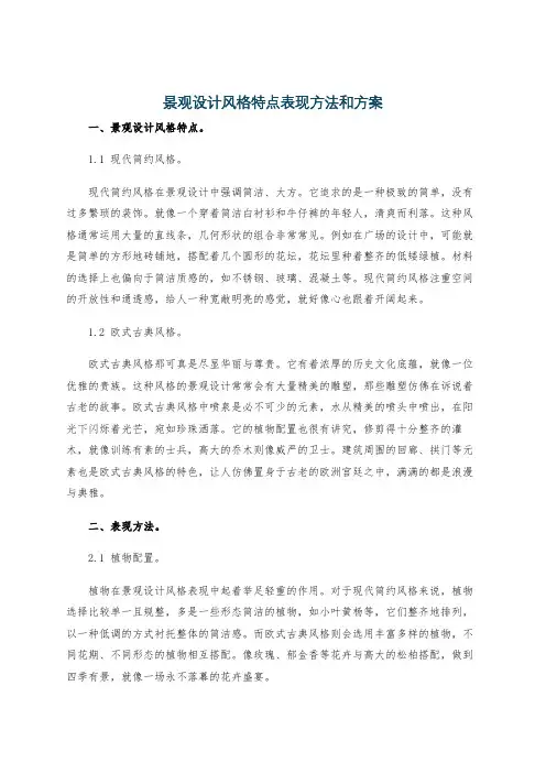 景观设计风格特点表现方法和方案