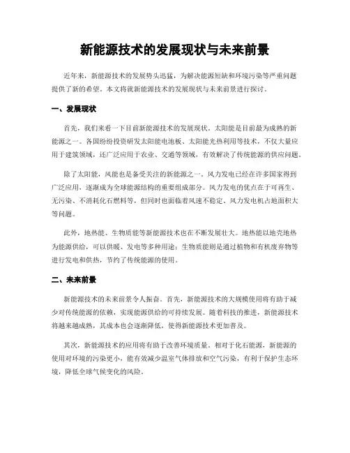 新能源技术的发展现状与未来前景