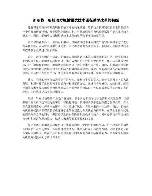 新形势下船舶动力机械测试技术课程教学改革的初探