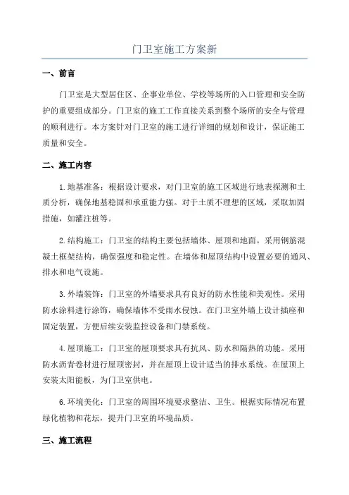 门卫室施工方案新