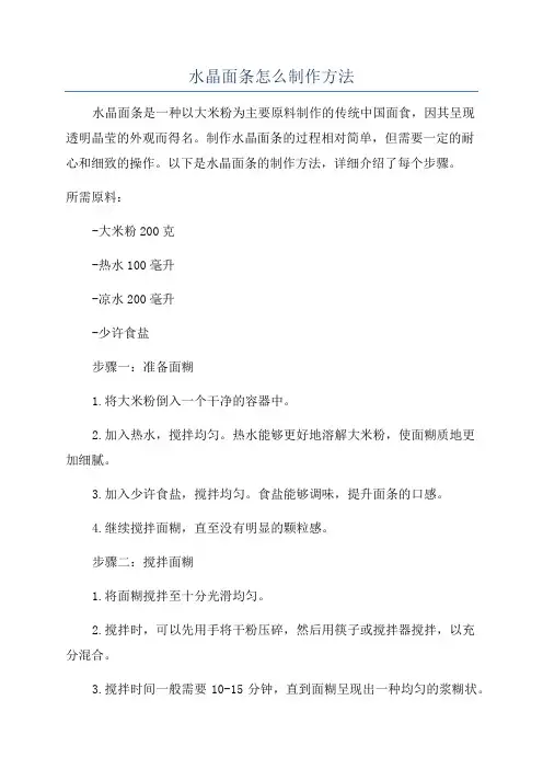 水晶面条怎么制作方法