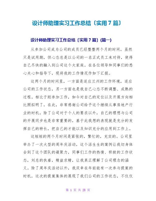 设计师助理实习工作总结(实用7篇)