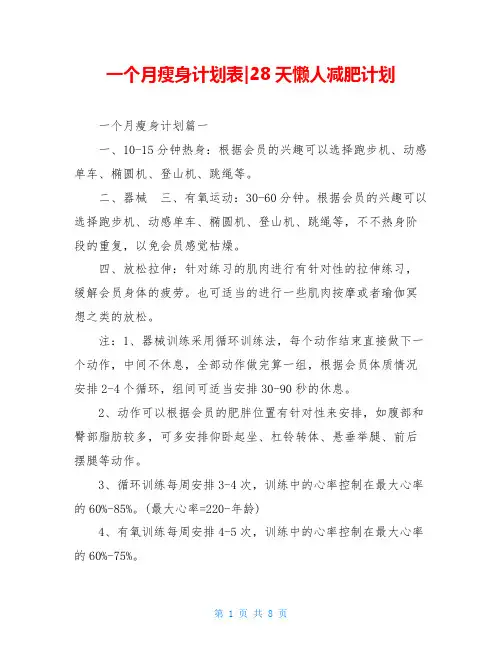 一个月瘦身计划表-28天懒人减肥计划