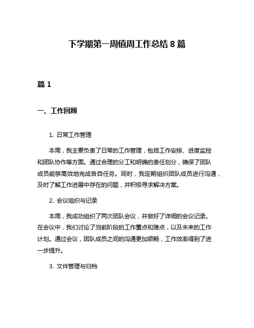 下学期第一周值周工作总结8篇