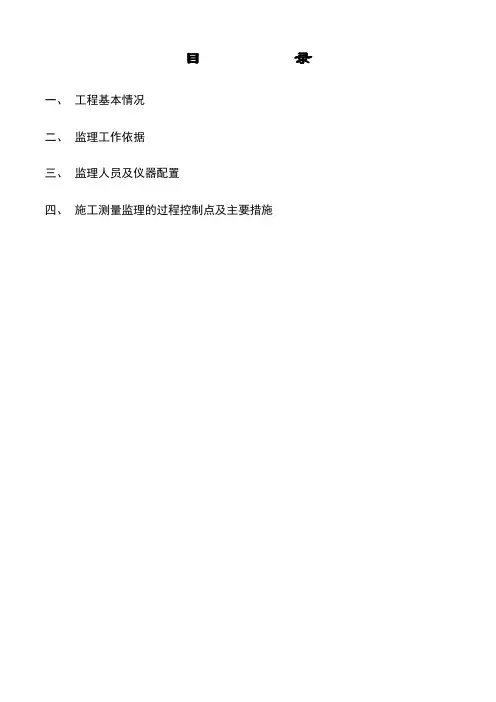 施工测量监理实施细则