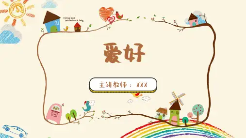 爱好(对外汉语初级讲义)