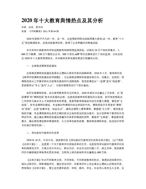 2020年十大教育舆情热点及其分析