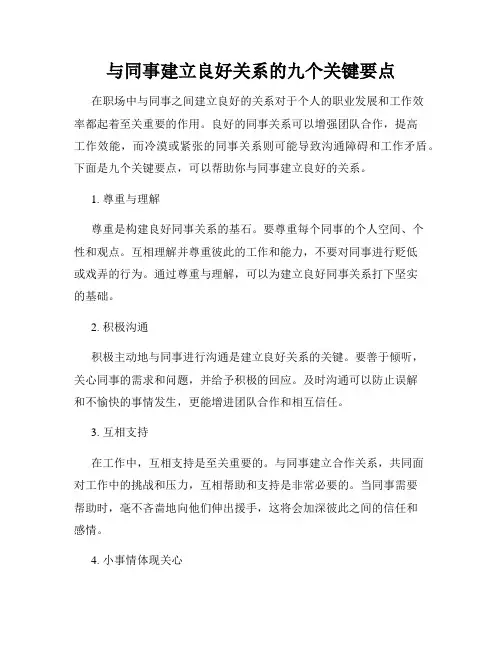与同事建立良好关系的九个关键要点
