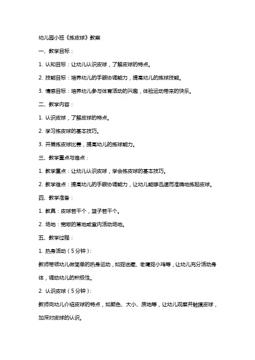 幼儿园小班《拣皮球》教案
