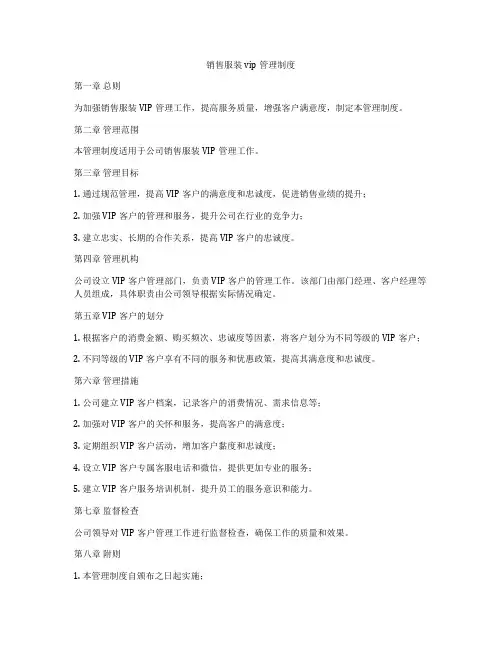销售服装vip管理制度