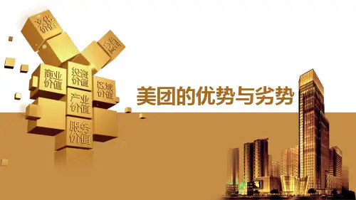 美团的优势与劣势、第四组