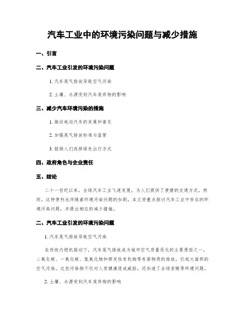 汽车工业中的环境污染问题与减少措施