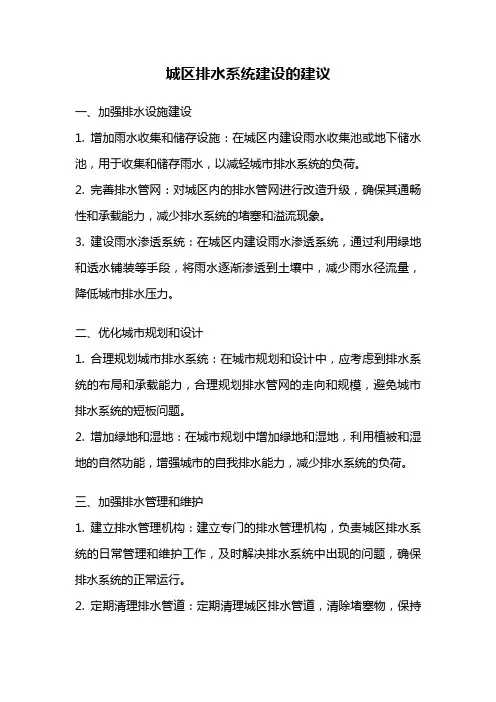 城区排水系统建设的建议
