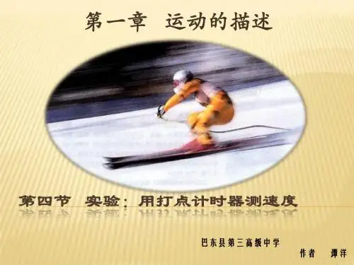第四节 实验：用打点计时器测速度