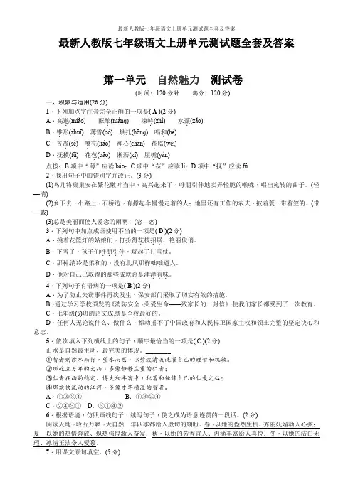 最新人教版七年级语文上册单元测试题全套及答案