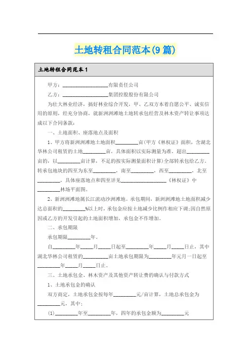 土地转租合同范本(9篇)