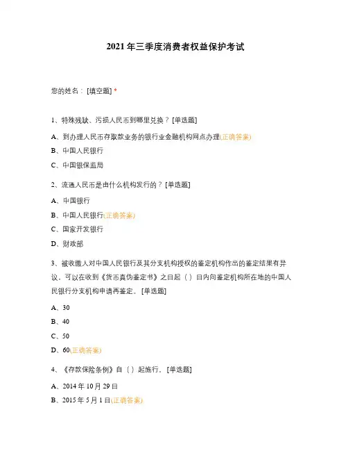 2021年三季度消费者权益保护考试