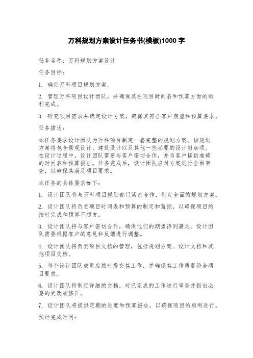 万科规划方案设计任务书(模板)