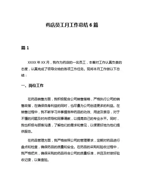 药店员工月工作总结6篇