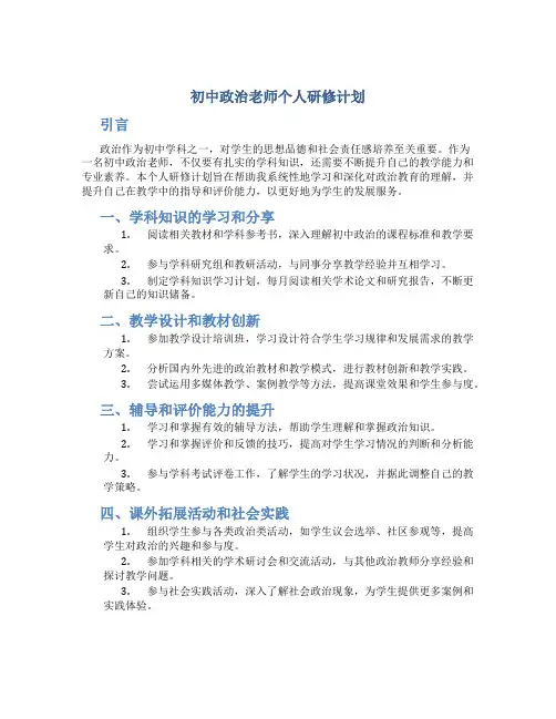 初中政治老师个人研修计划
