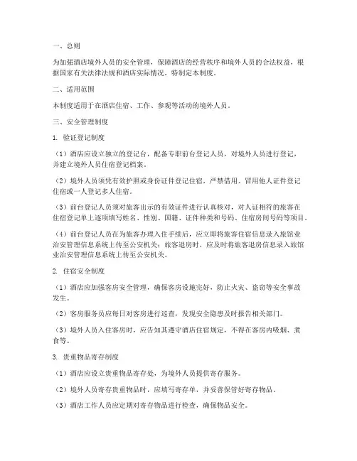 酒店境外人员安全管理制度