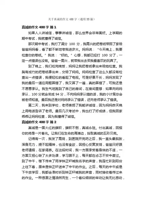 关于真诚的作文400字（通用55篇）