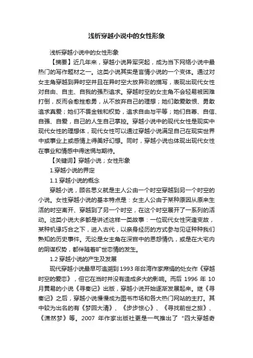 浅析穿越小说中的女性形象