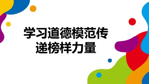 学习道德模范传递榜样力量