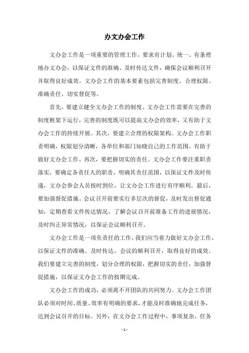 办文办会工作