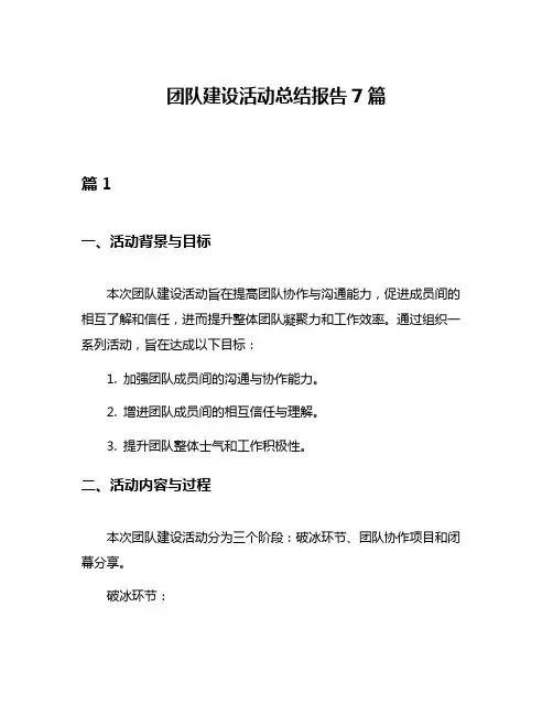 团队建设活动总结报告7篇