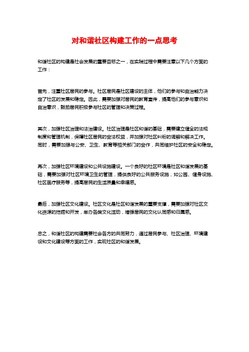 对和谐社区构建工作的一点思考