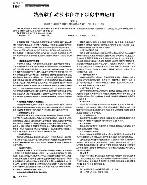 浅析软启动技术在井下泵房中的应用