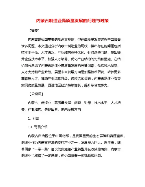 内蒙古制造业高质量发展的问题与对策