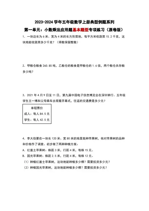 第一单元小数乘法应用题基本题型专项练习-五年级数学(原卷版)人教版