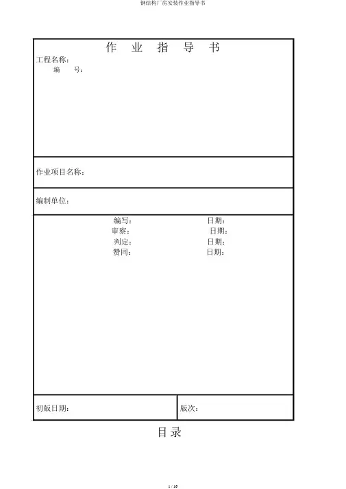 钢结构厂房安装作业指导书