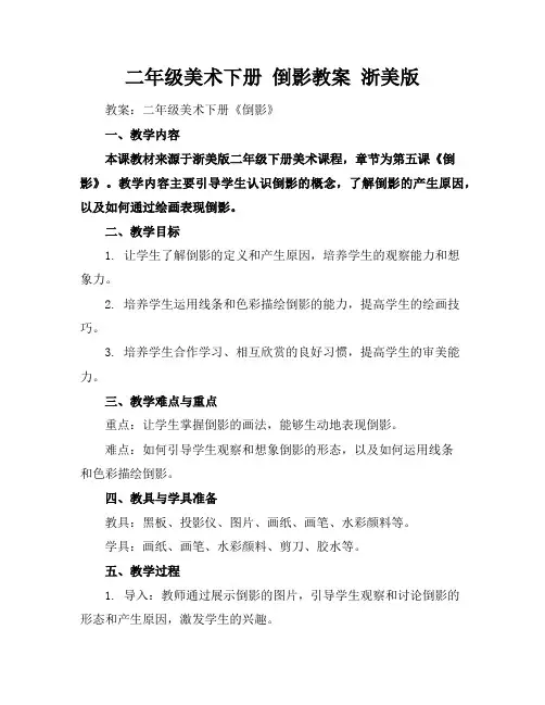 二年级美术下册倒影教案浙美版