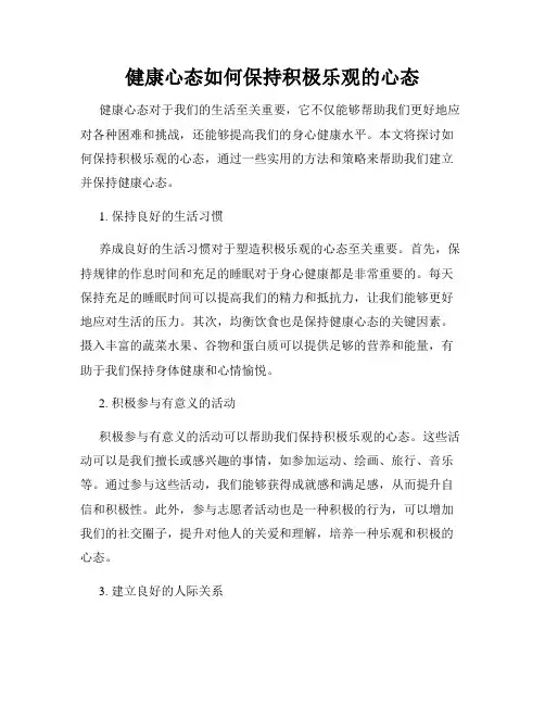 健康心态如何保持积极乐观的心态