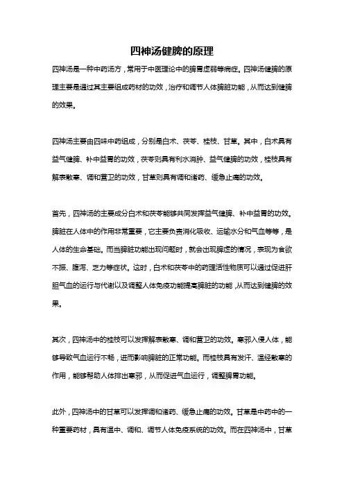 四神汤健脾的原理