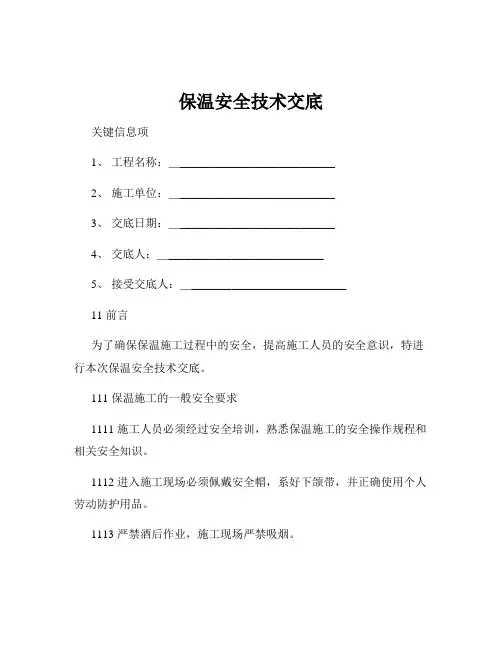 保温安全技术交底