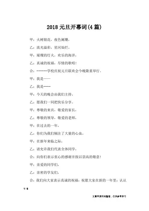 2018元旦开幕词(4篇)_致辞