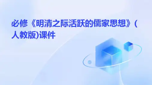 必修《明清之际活跃的儒家思想》(人教版)课件