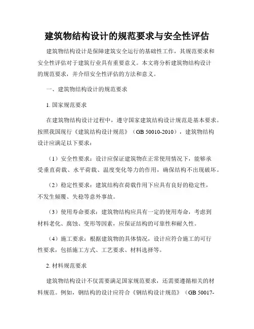 建筑物结构设计的规范要求与安全性评估