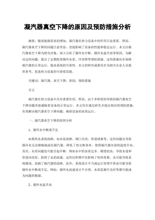 凝汽器真空下降的原因及预防措施分析