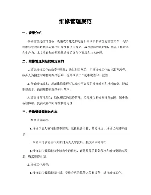 维修管理规范