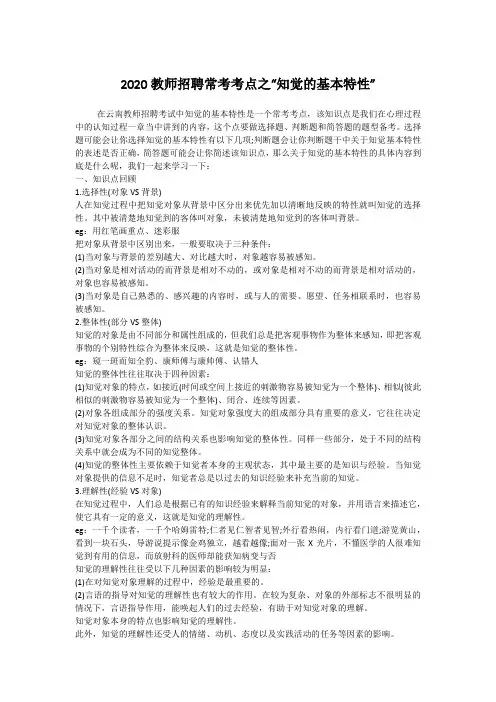 教师资格考试、教师招聘考试资料——2020教师招聘常考考点之“知觉的基本特性”