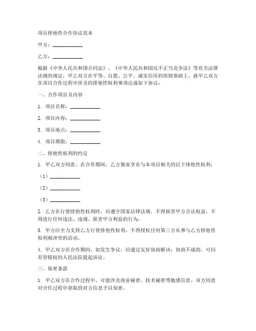 项目排他性合作协议范本
