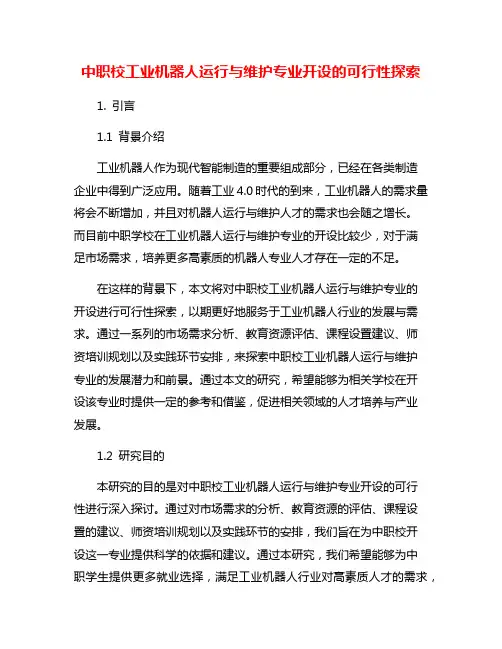 中职校工业机器人运行与维护专业开设的可行性探索