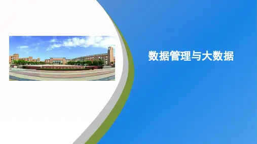 数据管理与大数据课件(16PPT)高中信息技术浙教版(2019)必修1