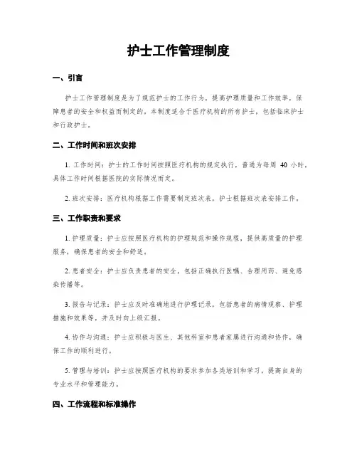 护士工作管理制度