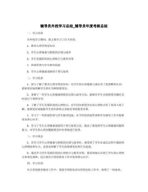 辅导员外校学习总结_辅导员年度考核总结